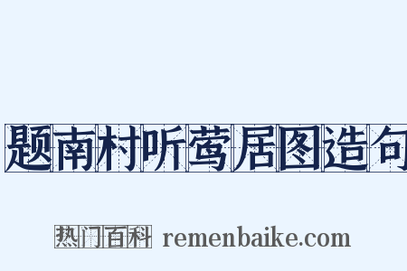 题南村听莺居图造句是什么意思的图片
